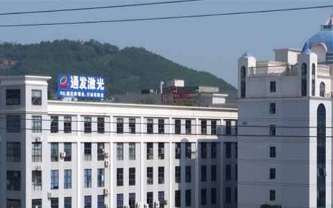 通發激光的理念是誠信、務實、高效、共贏